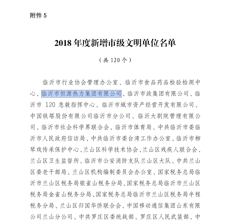 恒源熱力集團喜獲2018年度 “市級文明單位”榮譽(yù)稱(chēng)號