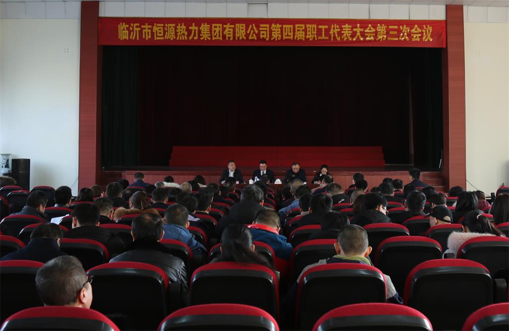 恒源熱力集團召開(kāi)第四屆職工代表大會(huì )第三次會(huì )議