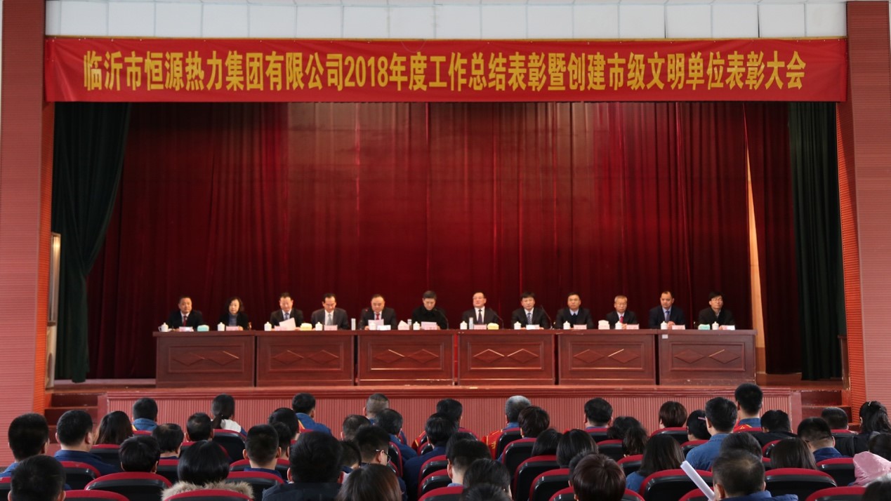 恒源熱力集團召開(kāi)2018年度工作總結表彰暨創(chuàng  )建市級文明單位表彰大會(huì )