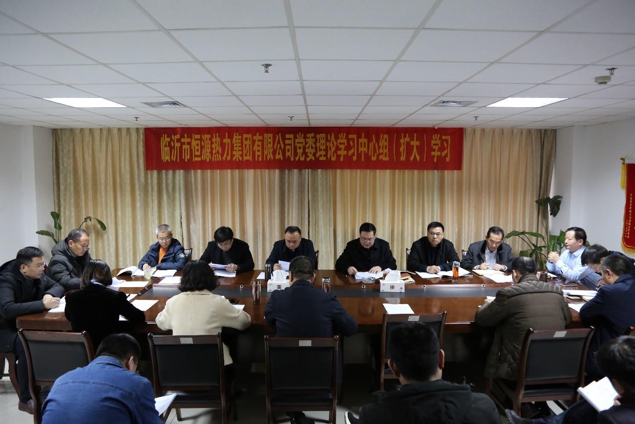 恒源熱力集團召開(kāi)黨委理論學(xué)習中心組（擴大）學(xué)習會(huì )議