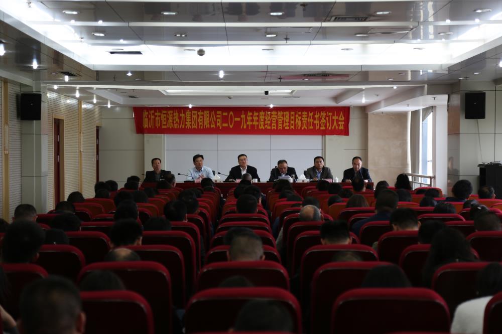 恒源熱力集團召開(kāi)2019年度經(jīng)營(yíng)管理目標責任書(shū)簽訂大會(huì )