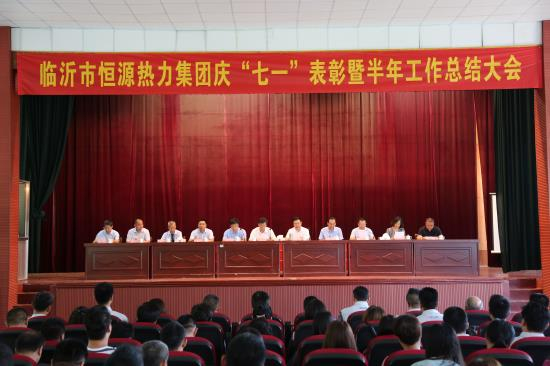 恒源熱力集團召開(kāi)慶“七.一”表彰 暨半年工作總結大會(huì )
