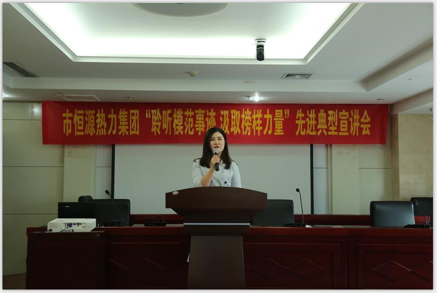 聆聽(tīng)模范事跡 汲取榜樣力量——市恒源熱力集團開(kāi)展先進(jìn)典型宣講活動(dòng)