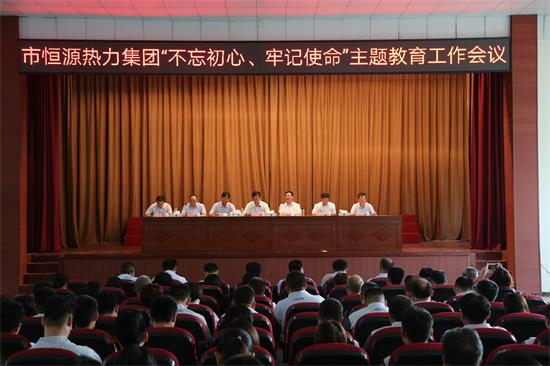 市恒源熱力集團“不忘初心、牢記使命” 主題教育工作會(huì )議召開(kāi)