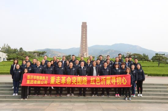 集團公司組織開(kāi)展“重走革命突圍路 紅色沂蒙尋初心”革命傳統教育活動(dòng)