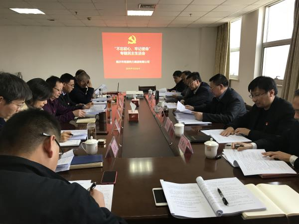 集團公司組織召開(kāi) “不忘初心、牢記使命”專(zhuān)題民主生活會(huì )