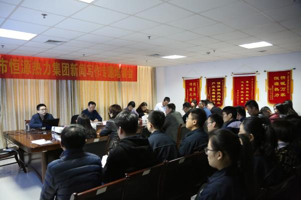 恒源熱力集團開(kāi)展新聞宣傳寫(xiě)作專(zhuān)題培訓