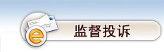 監督投訴電話(huà)