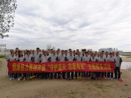 恒源熱力集團開(kāi)展 “守護藍天 志愿有我”主題服務(wù)活動(dòng)