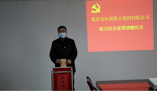 臨沂恒源熱力集團廣大干部職工踴躍捐款 助力抗擊疫情攻堅戰