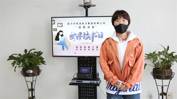 臨沂恒源熱力集團舉辦“道德講堂” 暨“世界讀書(shū)日”云課堂活動(dòng)