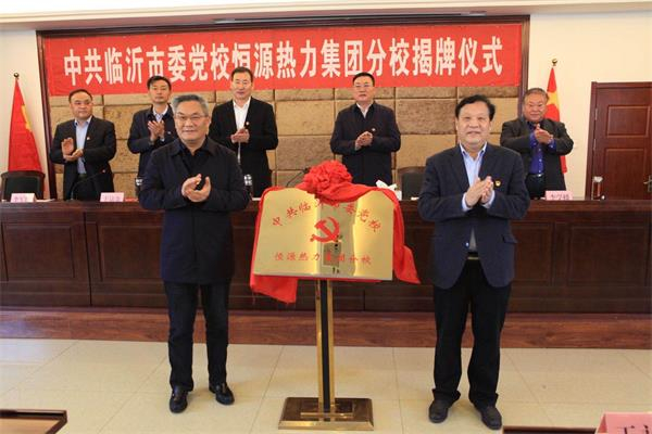 中共臨沂市委黨校恒源熱力集團分校揭牌成立