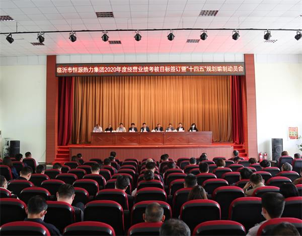 臨沂恒源熱力集團召開(kāi)2020年度經(jīng)營(yíng)業(yè)績(jì)考核目標簽訂暨“十四五”規劃編制 部署動(dòng)員會(huì )