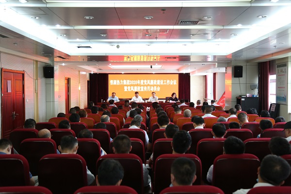 恒源熱力集團召開(kāi)黨風(fēng)廉政建設會(huì )議暨廉政宣傳月活動(dòng)動(dòng)員會(huì )
