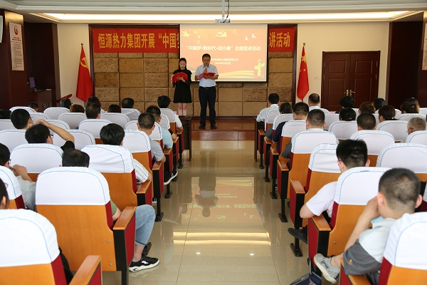 恒源熱力集團舉行 “中國夢(mèng)·新時(shí)代·話(huà)小康”主題宣講活動(dòng)
