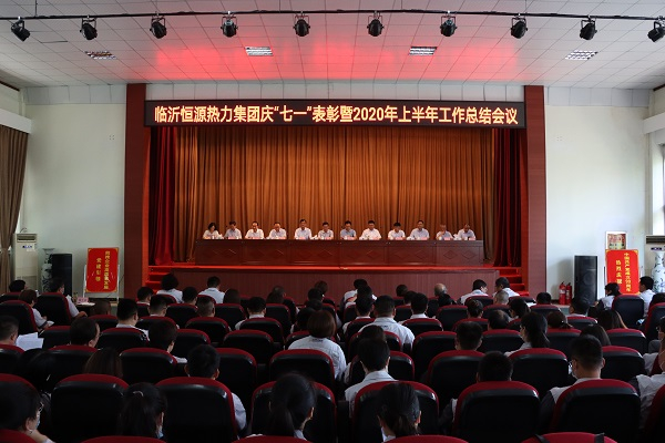 臨沂恒源熱力集團召開(kāi)召開(kāi)慶“七.一”表彰暨2020年上半年工作總結會(huì )議