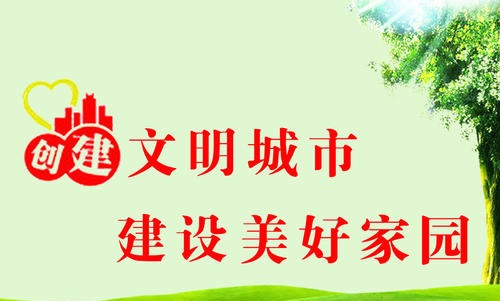 創(chuàng  )建文明城市，我們共同參與！