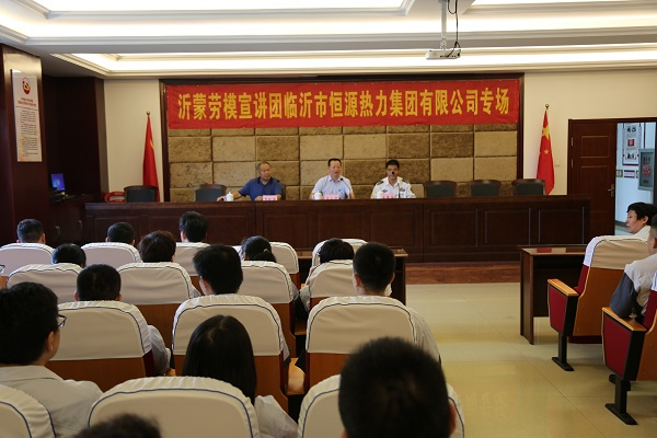 恒源熱力集團舉辦沂蒙勞模宣講活動(dòng)