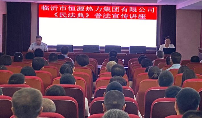 恒源熱力集團組織開(kāi)展 《民法典》普法宣傳講座活動(dòng)
