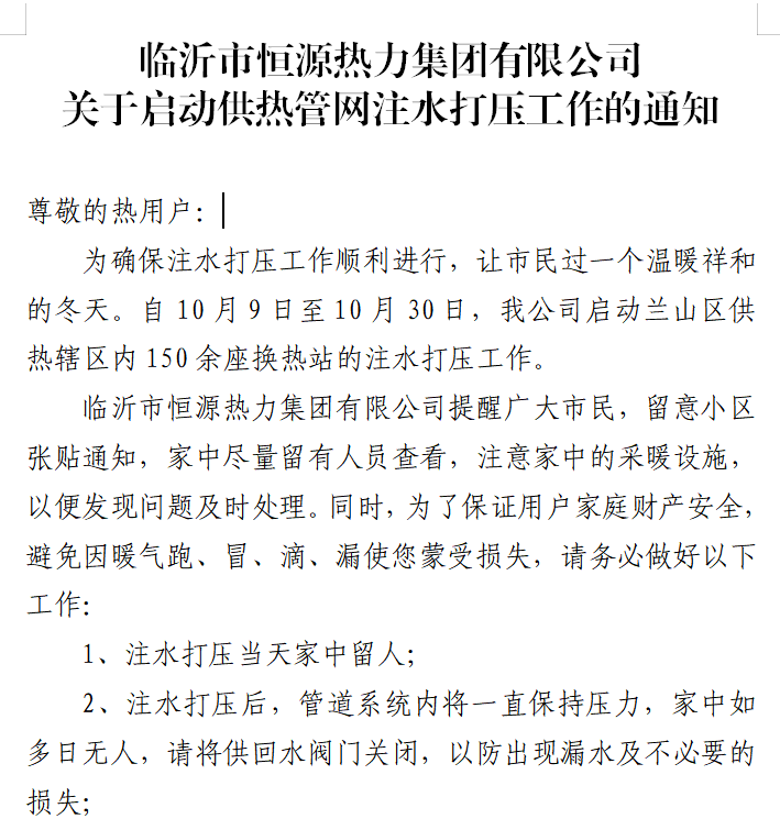 臨沂市恒源熱力集團有限公司關(guān)于啟動(dòng)供熱管網(wǎng)注水打壓工作的通知