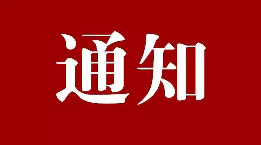 供熱恢復通知