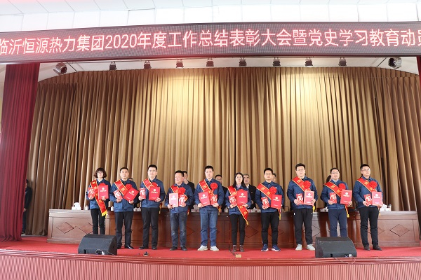 臨沂恒源熱力集團召開(kāi)2020年度工作總結表彰大會(huì )暨黨史學(xué)習教育動(dòng)員大會(huì )