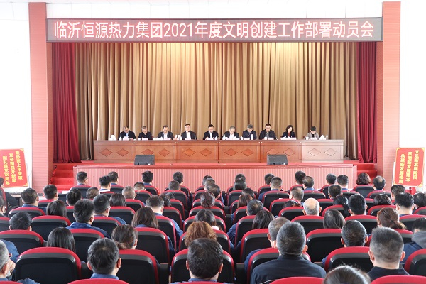 臨沂市恒源熱力集團召開(kāi)2021年度文明創(chuàng  )建工作部署動(dòng)員會(huì )