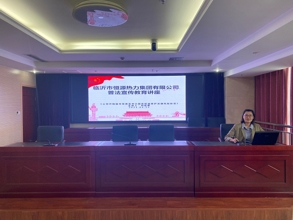 恒源熱力集團舉辦“普法宣傳進(jìn)企業(yè)，護航助力促發(fā)展”普法宣傳教育講座