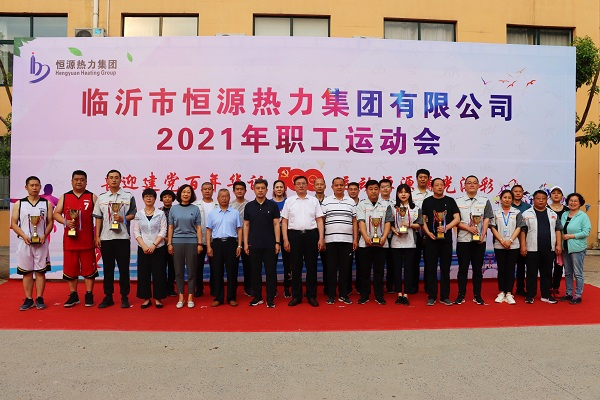 臨沂市恒源熱力集團有限公司2021年職工運動(dòng)會(huì )圓滿(mǎn)落幕