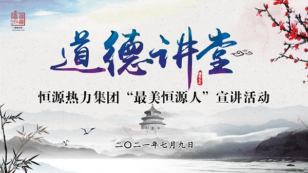 恒源熱力集團舉辦“最美恒源人”道德講堂宣講活動(dòng)