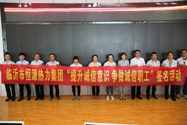 恒源熱力集團開(kāi)展“提升誠信意識 爭做誠信職工”宣傳實(shí)踐活動(dòng)