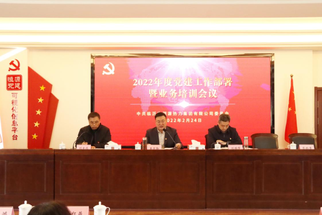 “新征程 新起點(diǎn)”恒源熱力集團組織召開(kāi)2022年度黨建工作部署暨業(yè)務(wù)培訓會(huì )議