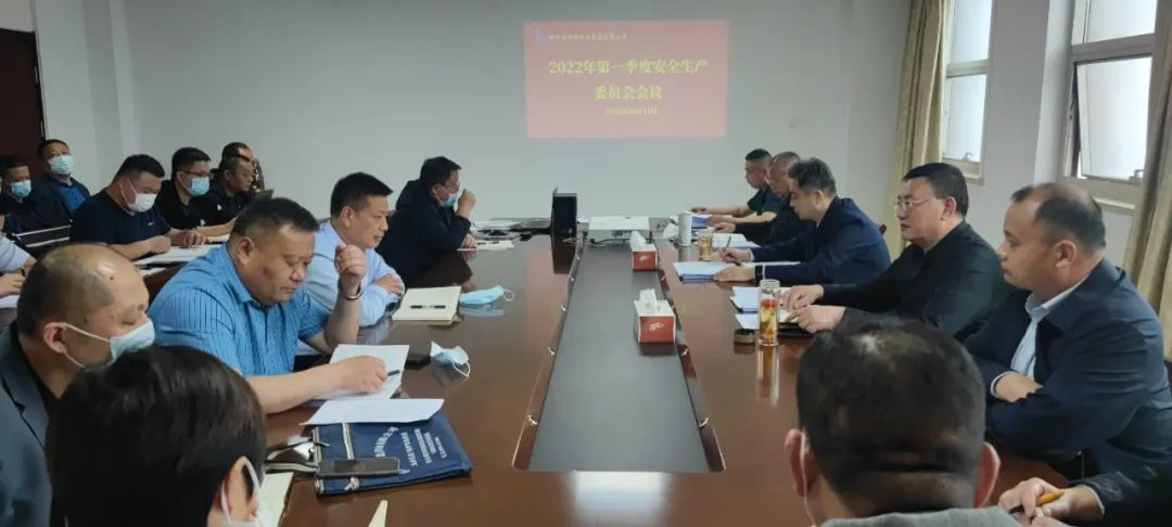 集團公司召開(kāi)第一季度安全生產(chǎn)委員會(huì )會(huì )議