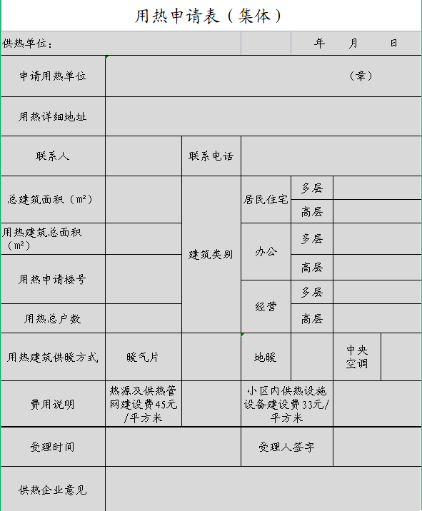響河屯熱力用熱申請表（集體）.png