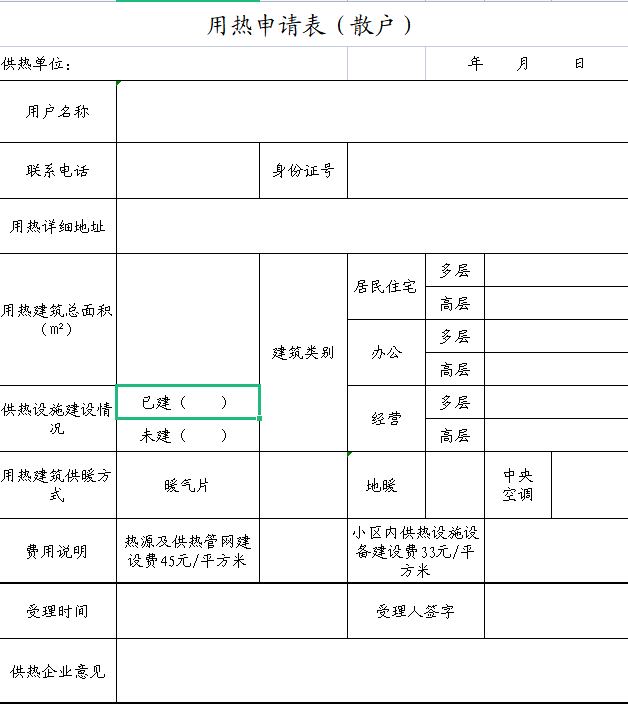 響河屯熱力用熱申請表（散戶(hù)）.png