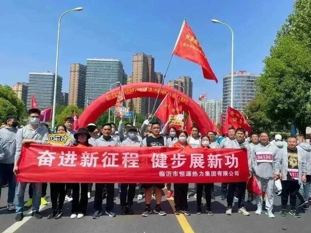臨沂恒源熱力集團組織參加臨沂市第七屆萬(wàn)人健步行活動(dòng)