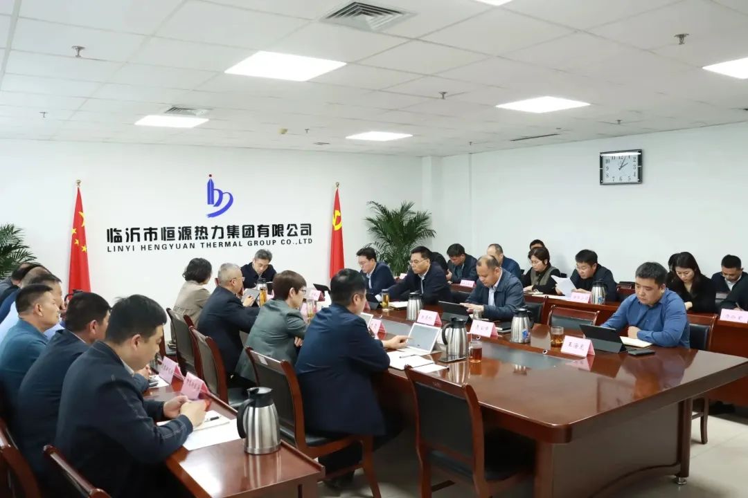 臨沂恒源熱力集團組織召開(kāi) 2022年及2023年一季度經(jīng)濟運行分析會(huì )
