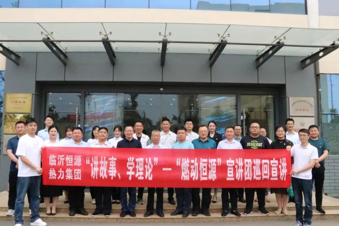 “講故事、學(xué)理論”—臨沂恒源熱力集團“燃動(dòng)恒源”宣講團走進(jìn)恒泰新能源