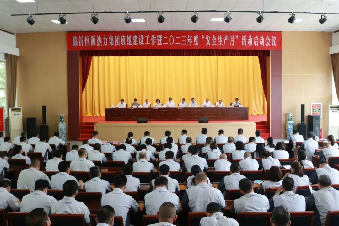 臨沂恒源熱力集團召開(kāi)班組建設工作暨2023年“安全生產(chǎn)月”活動(dòng)啟動(dòng)會(huì )議