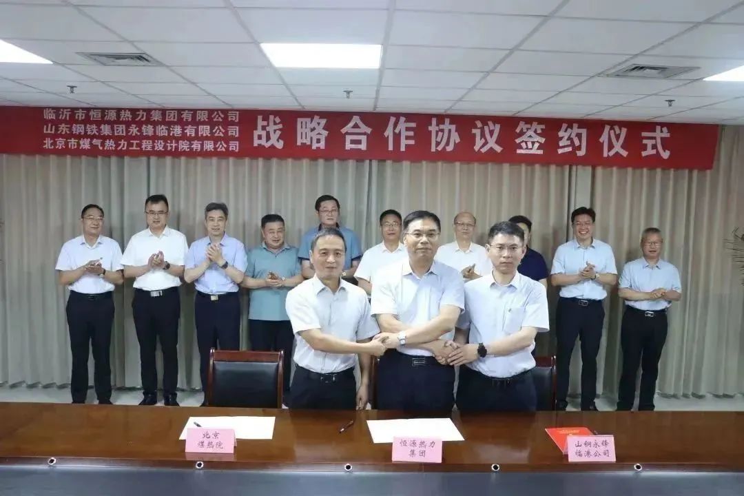 臨沂恒源熱力集團與山東鋼鐵永鋒臨港公司、臨沂陽(yáng)光熱力公司簽署戰略合作框架協(xié)議