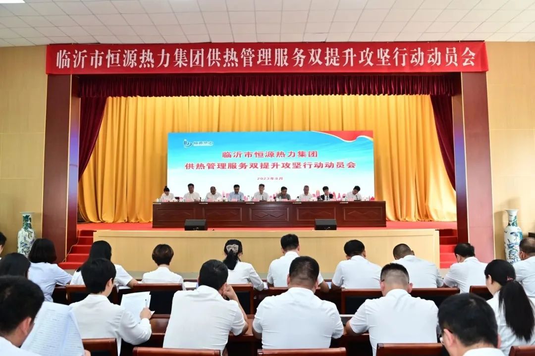 臨沂市恒源熱力集團召開(kāi)供熱管理服務(wù)雙提升攻堅行動(dòng)動(dòng)員會(huì )議
