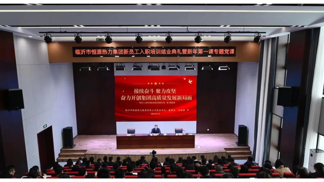 臨沂市恒源熱力集團舉辦新員工入職培訓結業(yè)典禮暨“新年第一課”專(zhuān)題黨課活動(dòng)