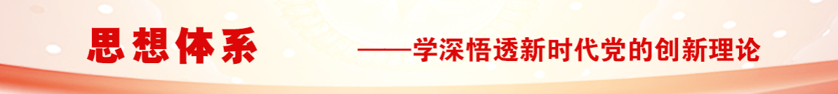 習近平總書(shū)記關(guān)于黨的建設的重要思想