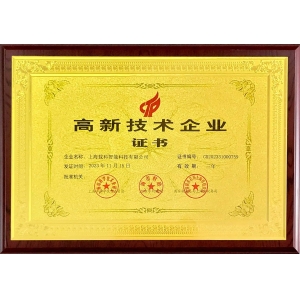 高新技術(shù)企業(yè)證書(shū)